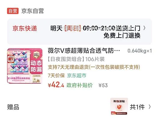 薇尔卫生巾106片返薅（需要个护复购补贴） - 线报酷