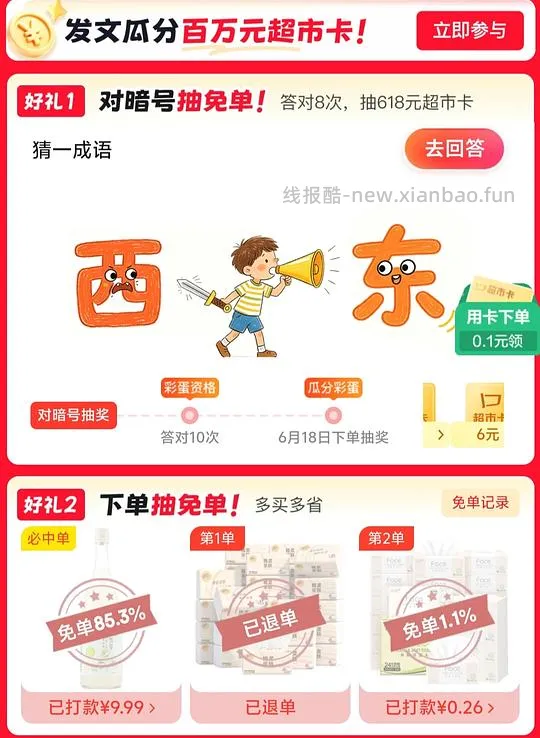 京东超市免单大概率有水 - 线报酷