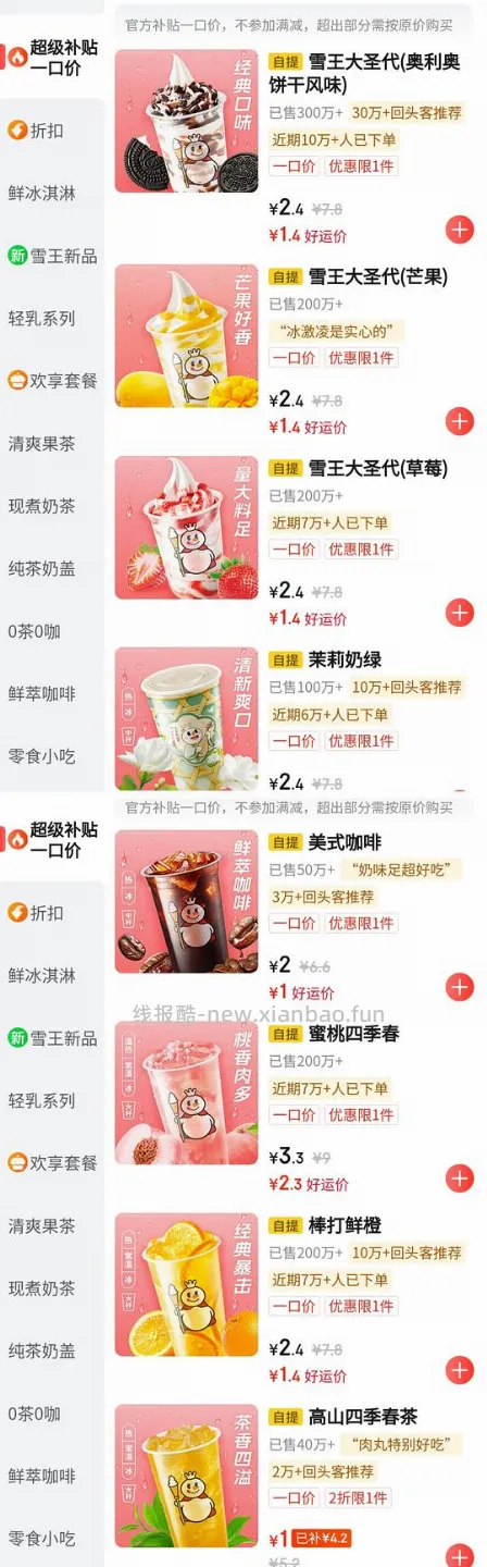 蜜雪冰城圣代1.4r，咖啡/四季春 1r - 线报酷