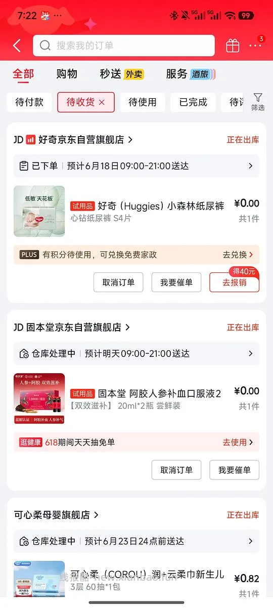 京东试用有水，连着两个免费试用 - 线报酷