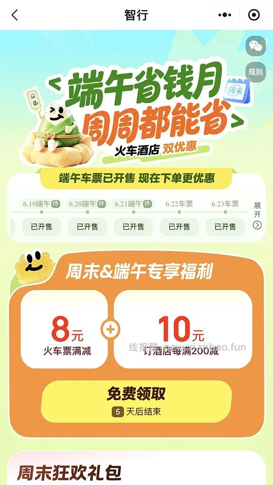 端午火车票10r8r代金券 - 线报酷