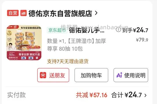 德佑湿巾24.7/10包 80抽的 - 线报酷