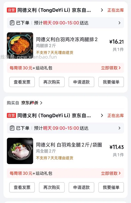 鸡全腿2斤 11.5元，鸡腿排2斤16.2元 - 线报酷