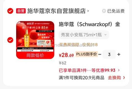 施华蔻护发精油28 拍3有复购补贴可更低 - 线报酷