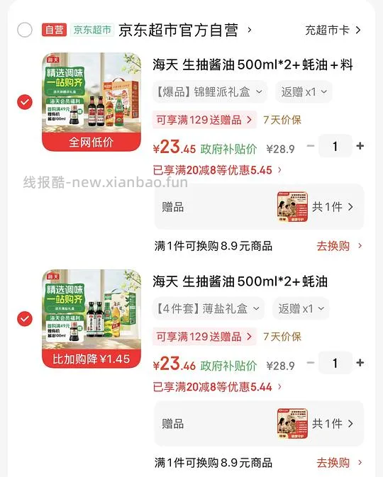 调料礼盒7.5r（生抽500ml*2+蚝油530+料酒500 - 线报酷