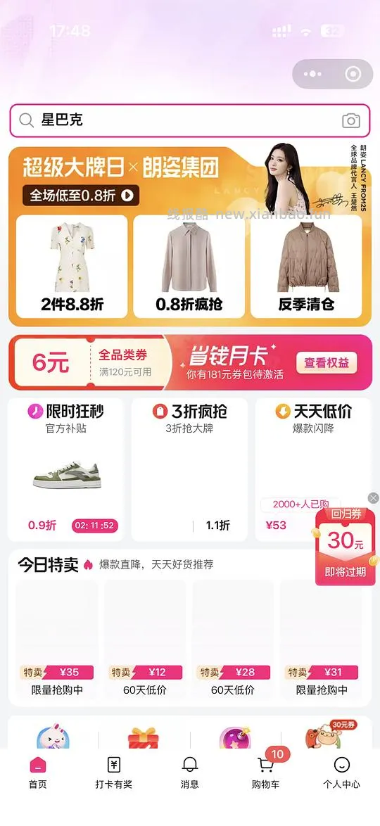 唯品会星巴克瓶装咖啡10瓶最低14块 需要50-30 - 线报酷