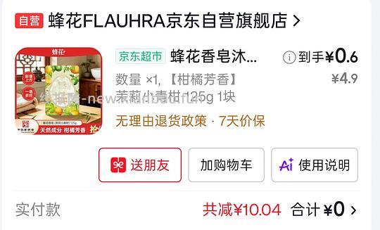 jd蜂花香皂茉莉小青柑125g最低0元购 (需学生会员) - 线报酷