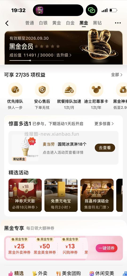 美团黑金免费冰淇淋 - 线报酷