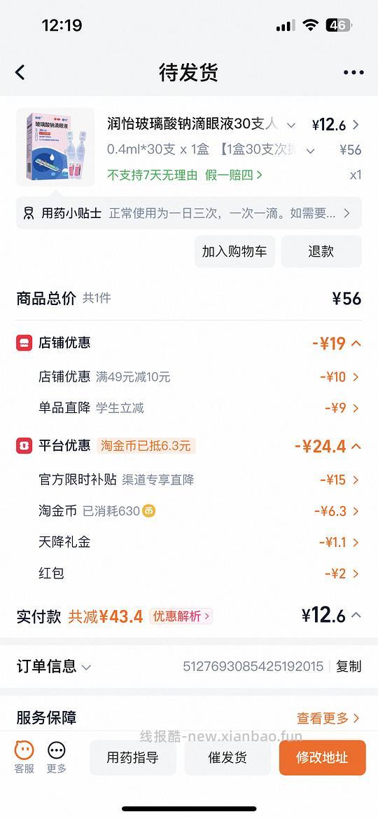 润怡玻璃酸钠滴眼液30支七块多（需刷券） - 线报酷
