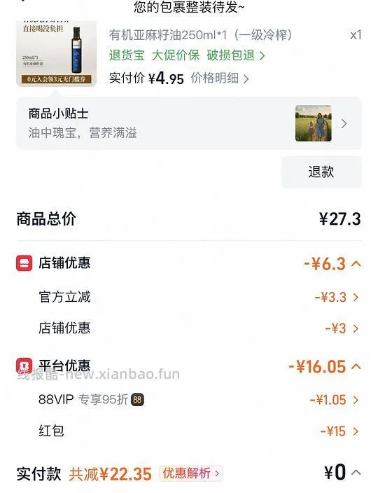 刚需价？12.2得250ml有机亚麻籽油 - 线报酷