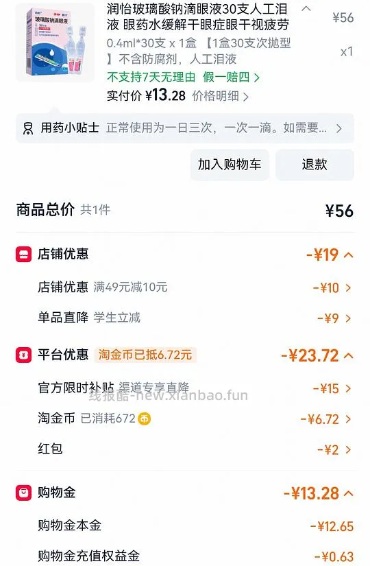 刷券6块多买润怡滴眼液30支 - 线报酷