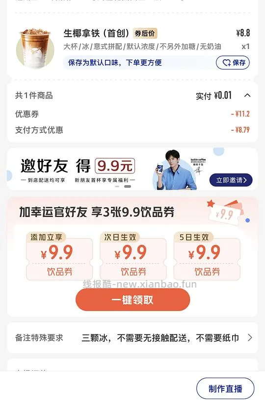 一分钱买瑞幸  立减是随机的 - 线报酷