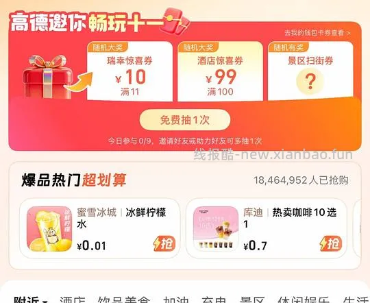 高德库迪0.99蜜雪0.01，沪上茉莉1.2（每天零点看看） - 线报酷