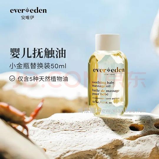 EVER EDEN 安唯伊按摩油 婴儿替换装50ml - 线报酷