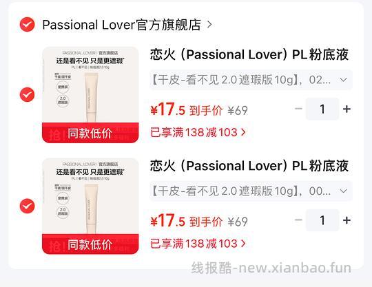 15.9r/件，PL看不见粉底液2.0 - 线报酷