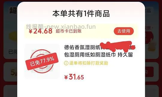 京东免单，来反薅德祐湿厕纸80抽6包 - 线报酷