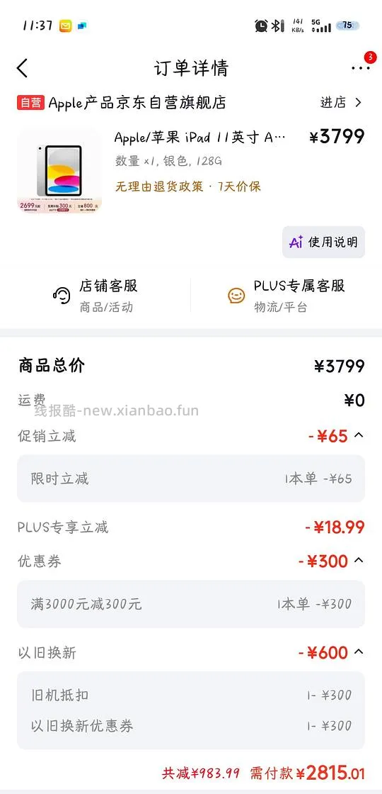 可能是好价的iPad11到手2392 - 线报酷