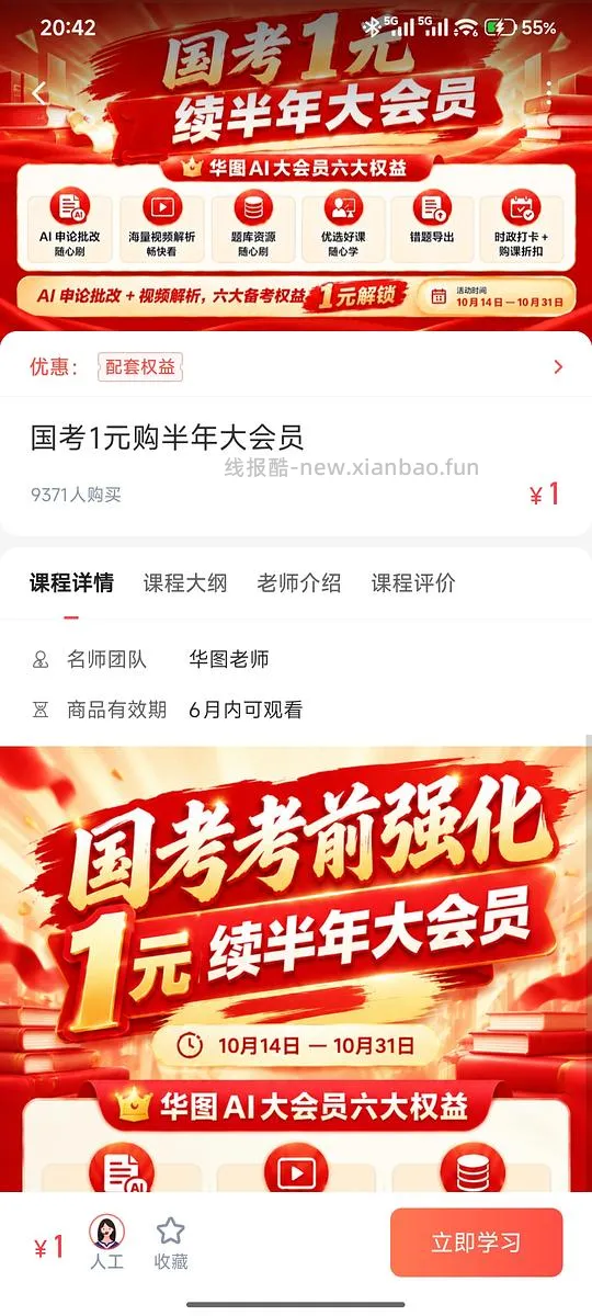 考公er进，华图会员1r半年 - 线报酷