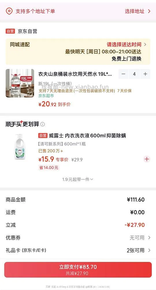 简单作业 农夫山泉19L的 扣返利到手20一桶 需要4桶 可分地址下单 返利0.8左右 - 线报酷