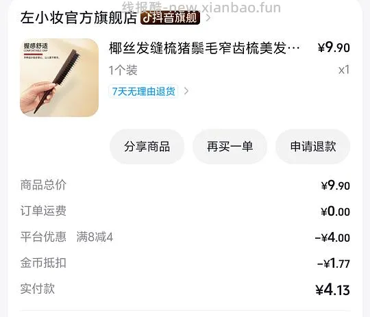 反薅3.5元发缝梳，同理可薅睫毛胶水 - 线报酷