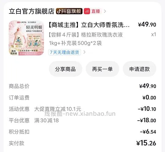 立白香氛洗衣液2.66/斤 - 线报酷