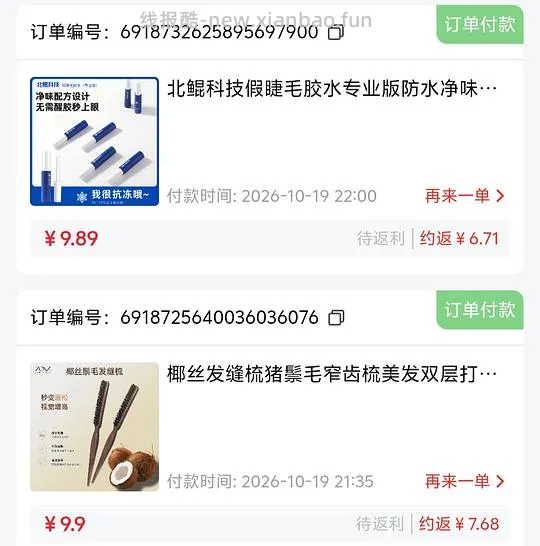 反薅3.5元发缝梳，同理可薅睫毛胶水 - 线报酷