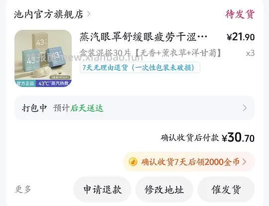 刷券蒸汽眼罩0.27一片量大 - 线报酷