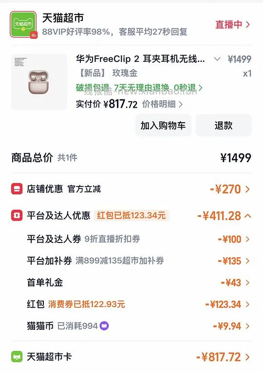 华为free clip2 817r无需省钱卡版）有地补能更低 - 线报酷