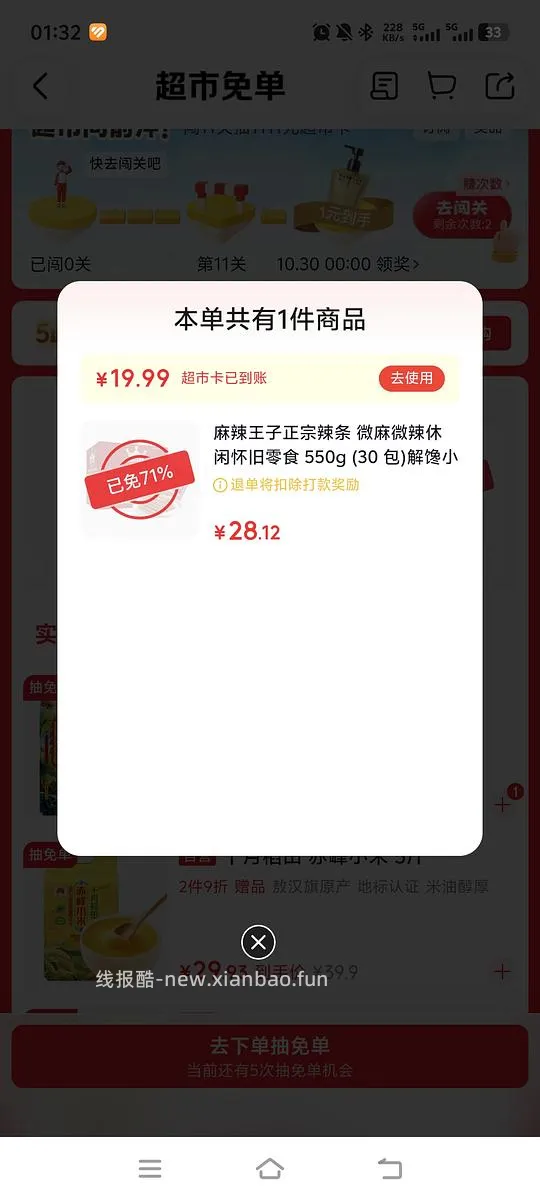 京东免单有水8元一斤麻辣王子 - 线报酷