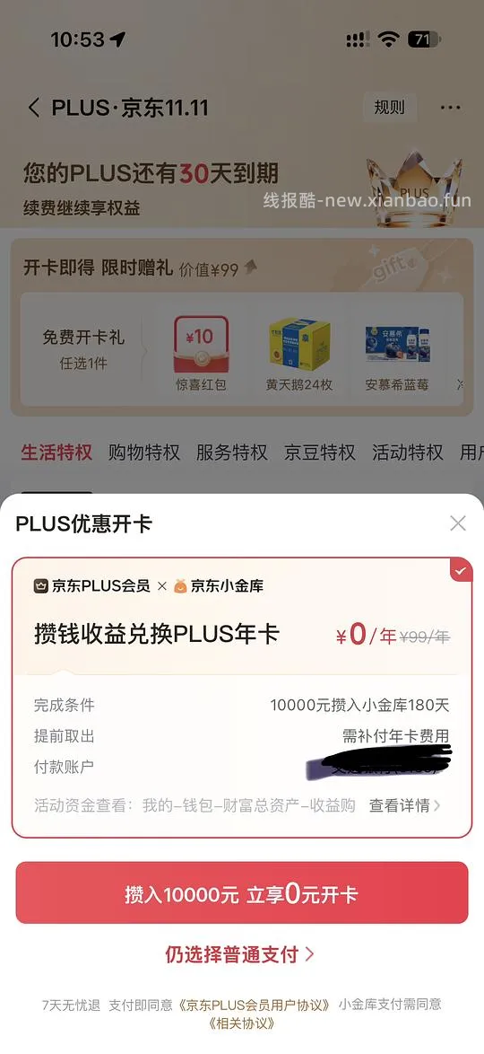 京东plus或许是0元开？ - 线报酷