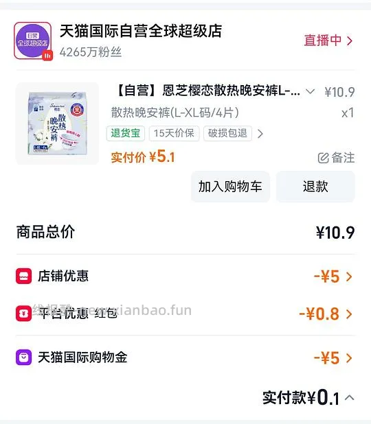 来薅安睡裤了！天猫国际新客买安睡裤0.1r/4片 - 线报酷