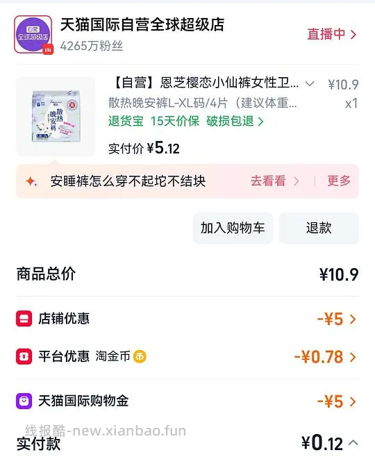 来薅安睡裤了！天猫国际新客买安睡裤0.1r/4片 - 线报酷