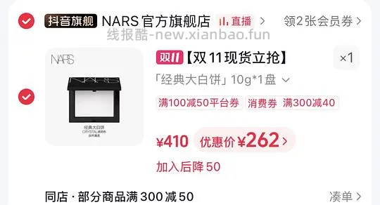 nars大白饼220左右🉐16g，需刷券 - 线报酷