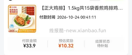 刷券 23.58r买15片正大鸡排 - 线报酷