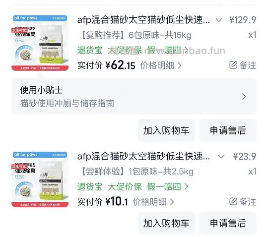 afp猫砂51元6包有红包可更低 - 线报酷
