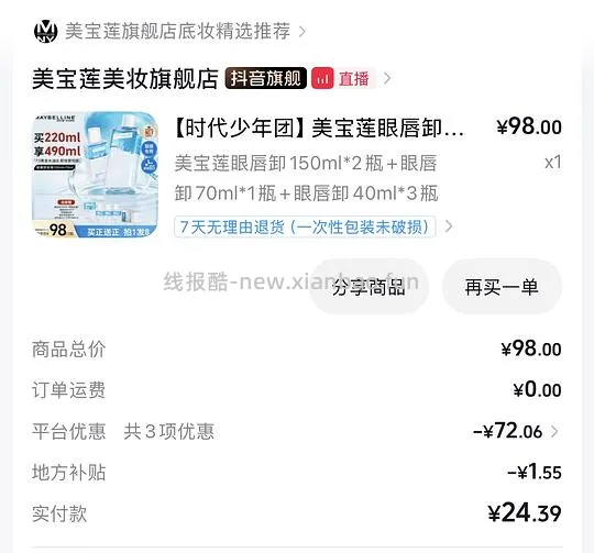 美宝莲眼唇卸490ml 20块 - 线报酷