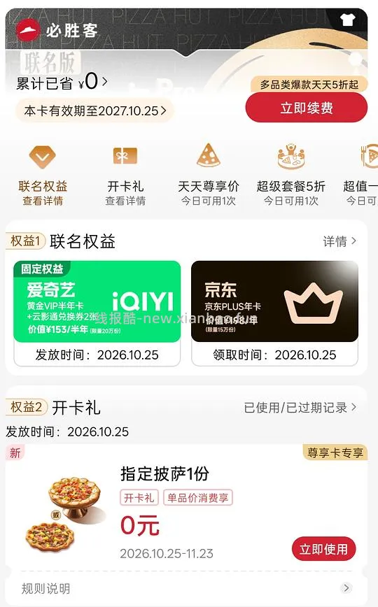 一直没有开卡红包可以90r开京东plus+必胜客尊享卡+爱奇艺半年卡+披萨一份 - 线报酷