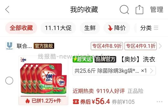 不凑单直接买，奥妙洗衣液2.2元一斤 - 线报酷