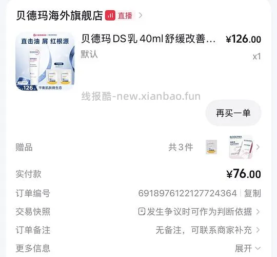 贝德玛ds乳40ml 68 - 线报酷
