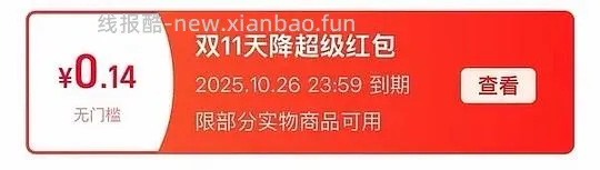讨论/【科普】双十一看看是不是领了这几个红包，锁佣骗返利的 - 线报酷