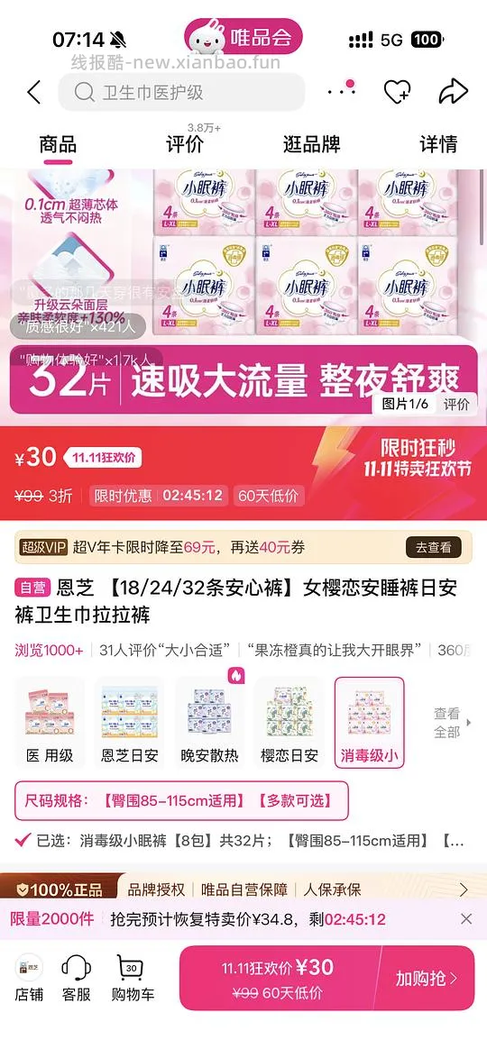 （车走，贵10块）唯品会60-40可20买64条安睡裤 - 线报酷