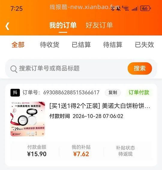美诺粉饼买一送一到手8块3 - 线报酷