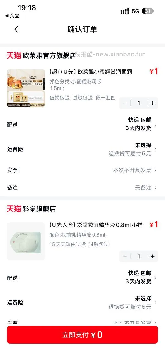 0元5个美妆小样 - 线报酷