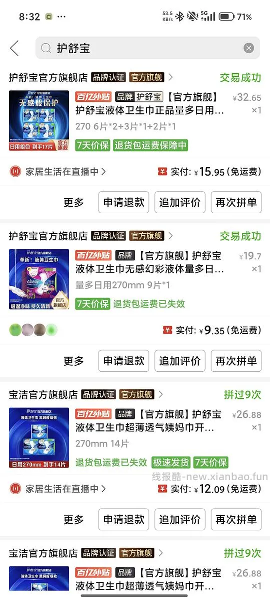 护舒宝液体卫生巾，日常均价一元 - 线报酷