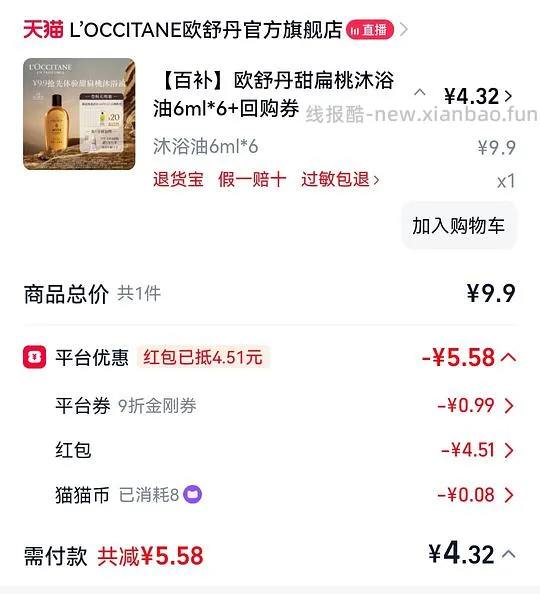 欧舒丹沐浴油4元 - 线报酷