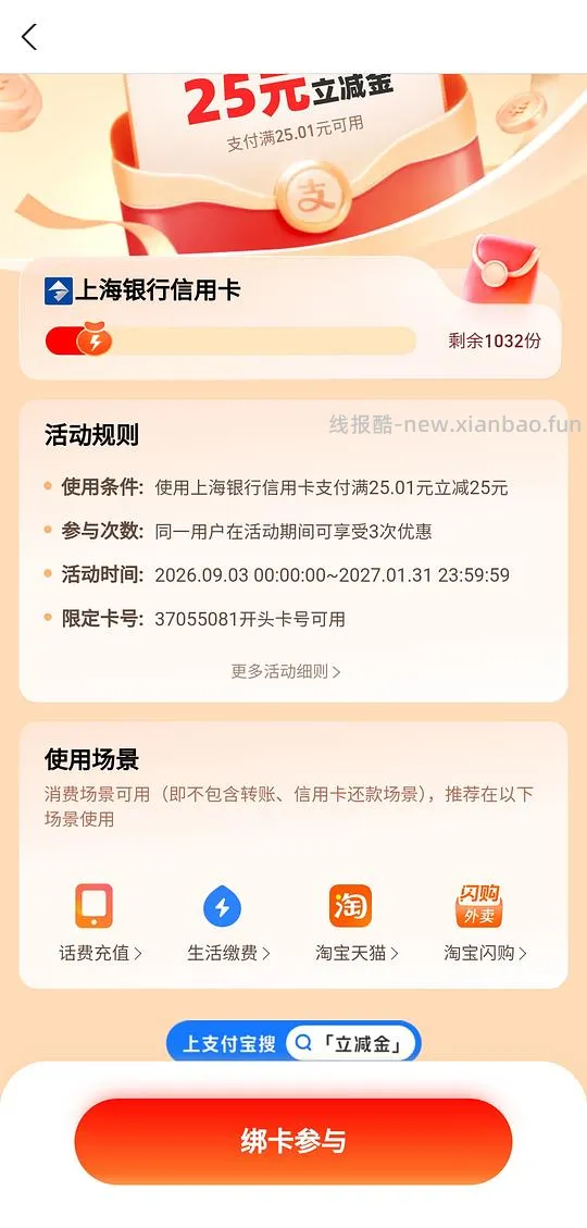 上海银行信用卡 减25元支付券，名额有限，快来 - 线报酷
