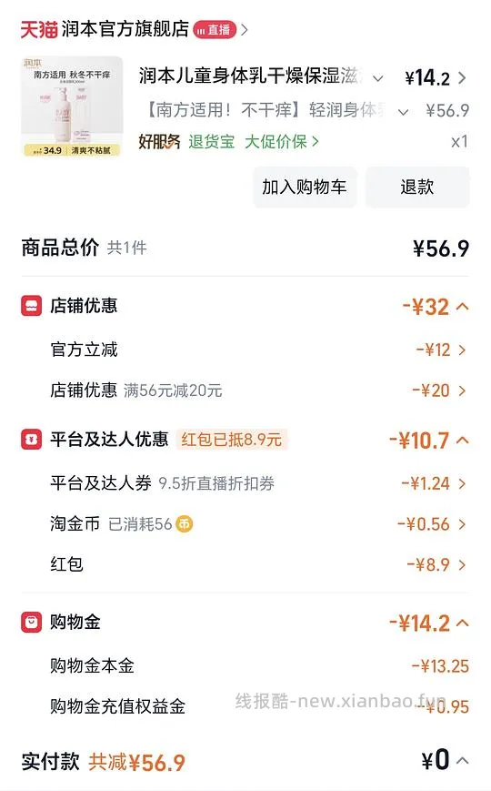 1块出头买润本身体乳，另返5购物金（2个月有效期），可反薅润唇膏 - 线报酷