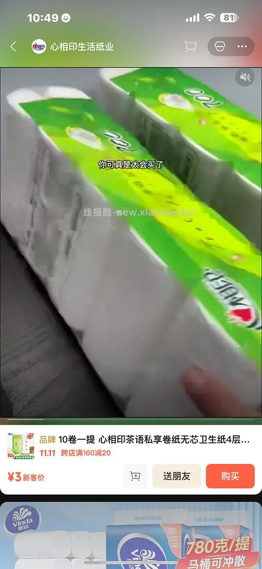 vx小店有好价3r入10卷心相印维达卷纸 3.9两桶今麦郎 4.8两桶杨掌柜粉面菜蛋 还有其他好价生活用品 - 线报酷