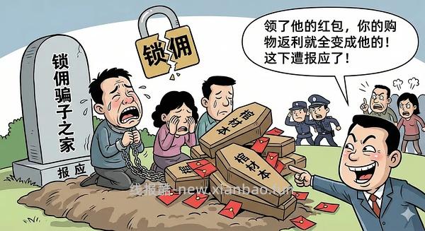 讨论/【科普】618必看！锁佣、锁佣红包、锁佣诈骗科普漫画！ - 线报酷