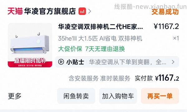 申请删除华凌神机二代好价1311（便宜被砍单了） - 线报酷